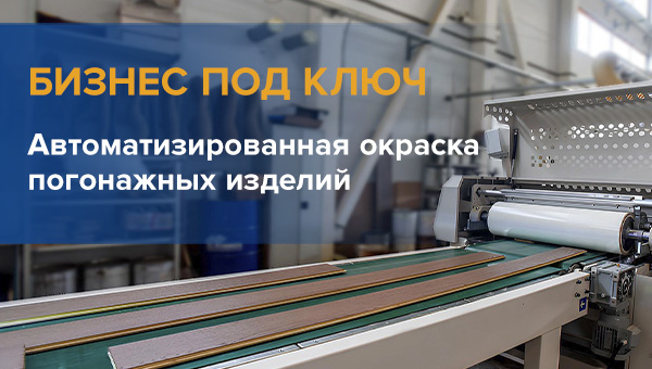 Готовый бизнес. Автоматизированная окраска погонажных изделий