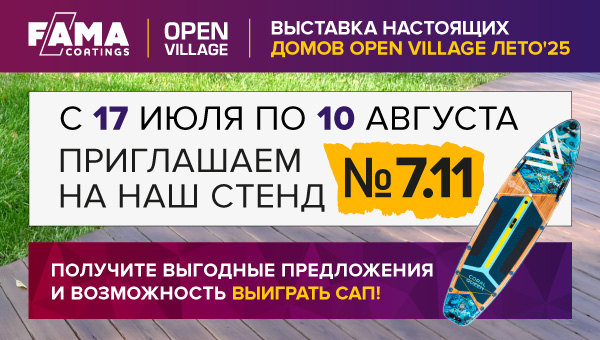 Приглашаем на выставку Open Village 2025!