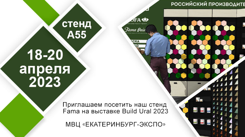 Fama на выставке Build Ural в Екатеринбурге