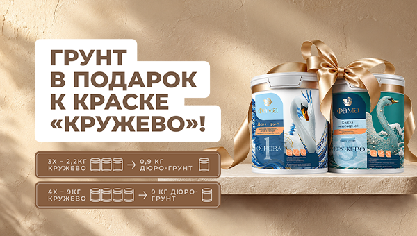 Грунт в подарок к краске «Кружево»