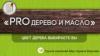 PRO дерево и масло