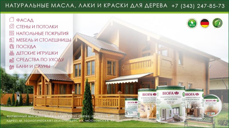 Новый фирменный магазин красок и масел BIOFA FAMA PROFI CENTRE в Екатеринбурге