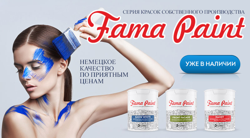 FAMA PAINT - серия красок собственного производства!