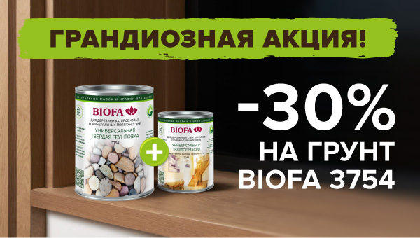 СКИДКА -30% на грунт 3754 при покупке продуктов BIOFA для внутренних работ!