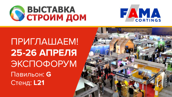 Fama Coatings на выставке «Строим дом» 2026 в Санкт-Петербурге