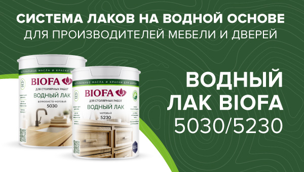 BIOFA 5030 / 5230 — мы повысим ценность Вашей поверхности!