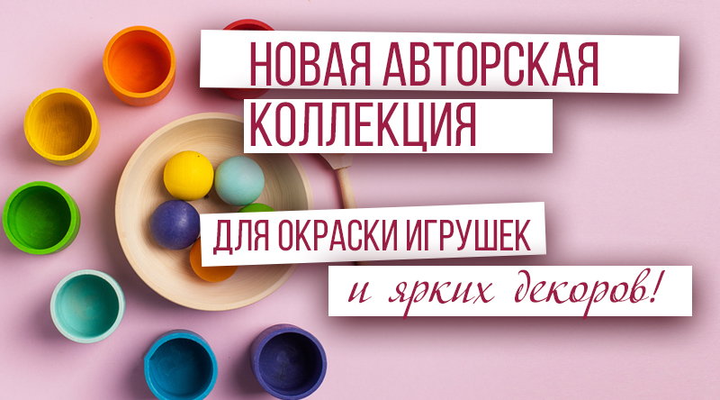 Новая авторская коллекция  цветов для ярких декоров и окраски игрушек!
