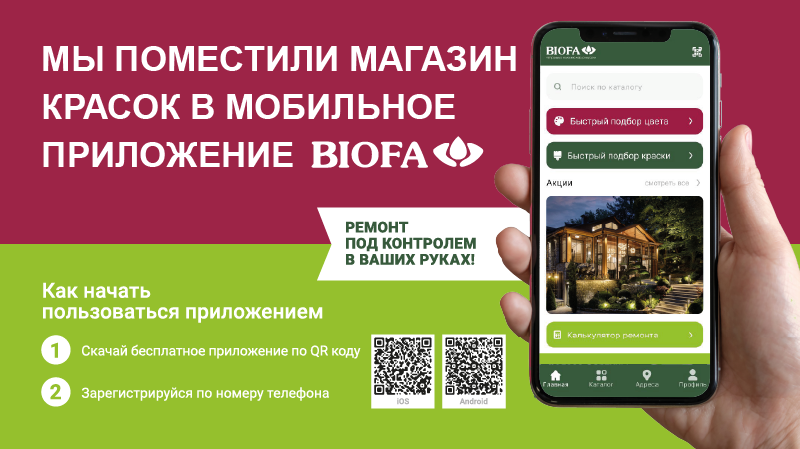 NEW! Мобильное приложение BIOFA PAINTS