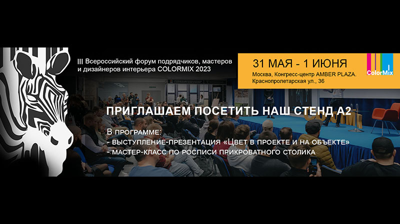 Приглашаем на Всероссийский форум ColorMix 2023