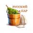 Русский Пар