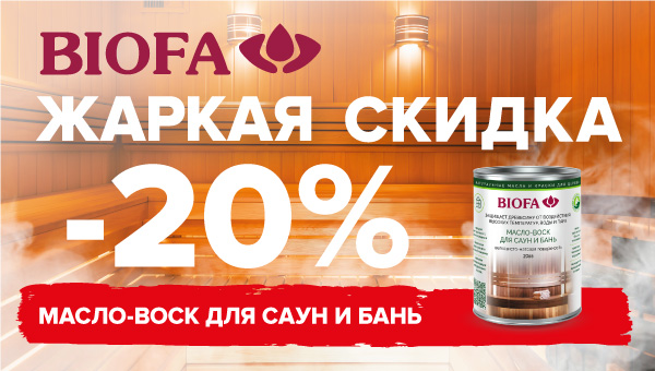 BIOFA 2065 Масло-воск для саун и бань с жаркой скидкой – 20%