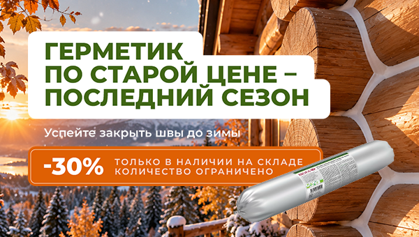 Герметик по старой цене - последний сезон