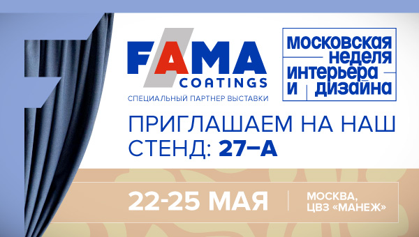 Fama Coatings на Московской неделе интерьера и дизайна в ЦВЗ «Манеж» 2025