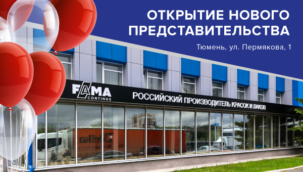 Открытие нового представительства в Тюмени