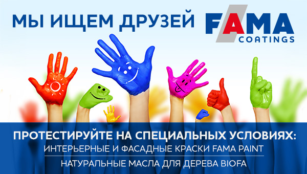 Мы ищем друзей Fama Coatings