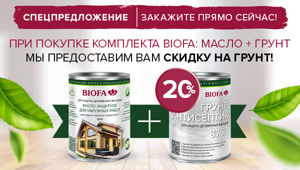 СКИДКА 20% на грунт-антисептик 8750 при покупке продуктов BIOFA для внешних работ!