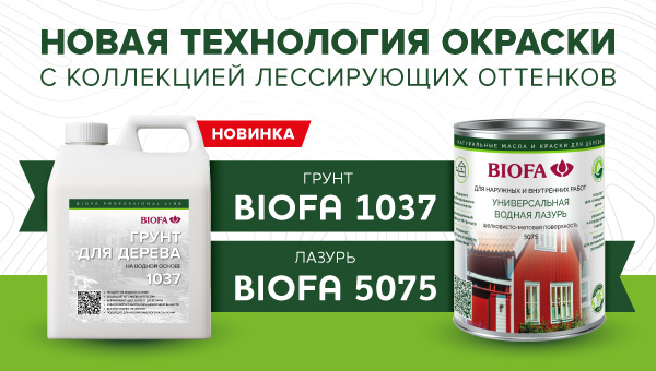 НОВИНКА BIOFA 1037 уже в продаже!