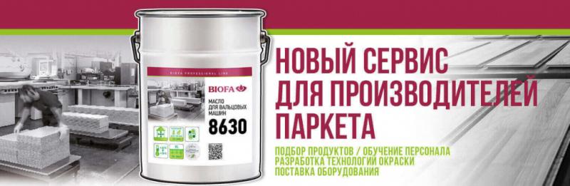 Новый сервис для производителей паркета